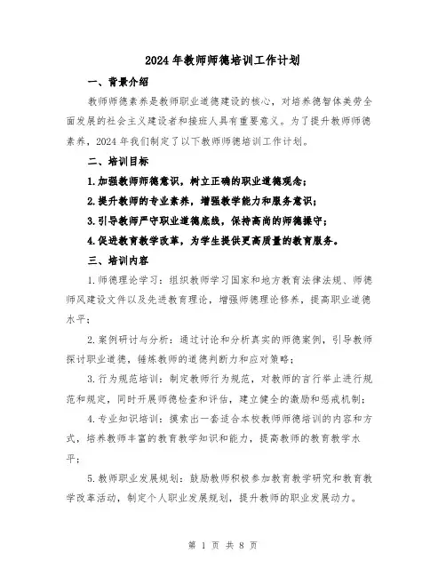 2024年教师师德培训工作计划（3篇）