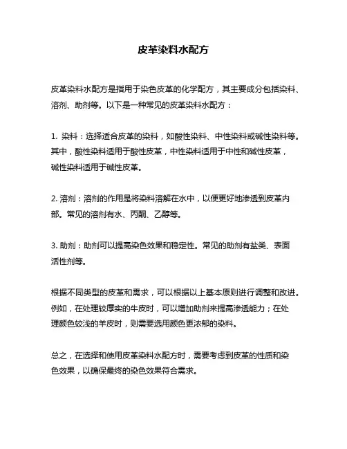 皮革染料水配方