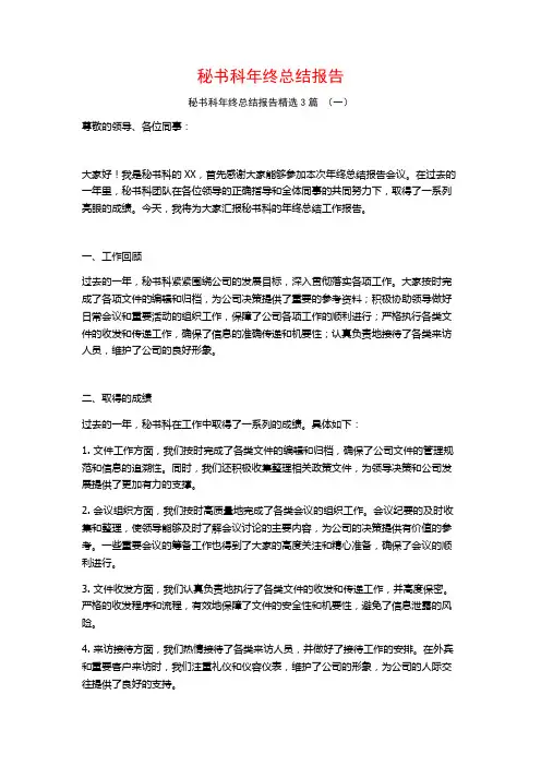秘书科年终总结报告3篇