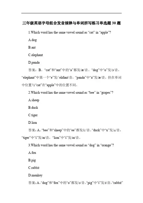 三年级英语字母组合发音规律与单词拼写练习单选题30题