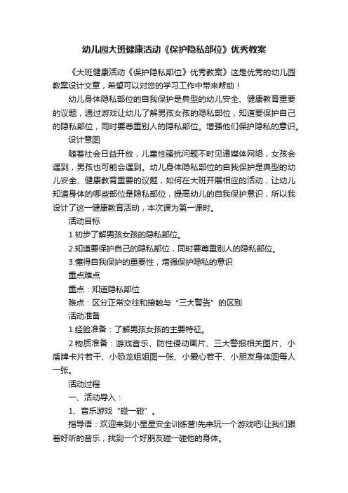 幼儿园大班健康活动《保护隐私部位》优秀教案