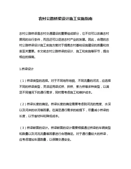 农村公路桥梁设计施工实施指南