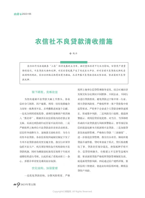 农信社不良贷款清收措施