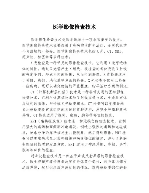 医学影像检查技术
