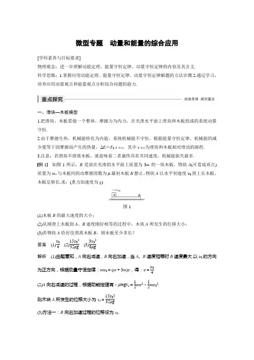高中物理新教材同步选择性必修第一册 主题1 微型专题 动量和能量的综合应用