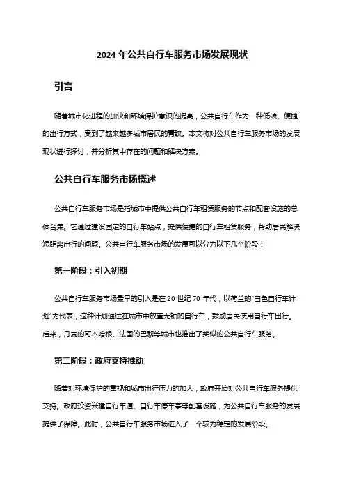 2024年公共自行车服务市场发展现状