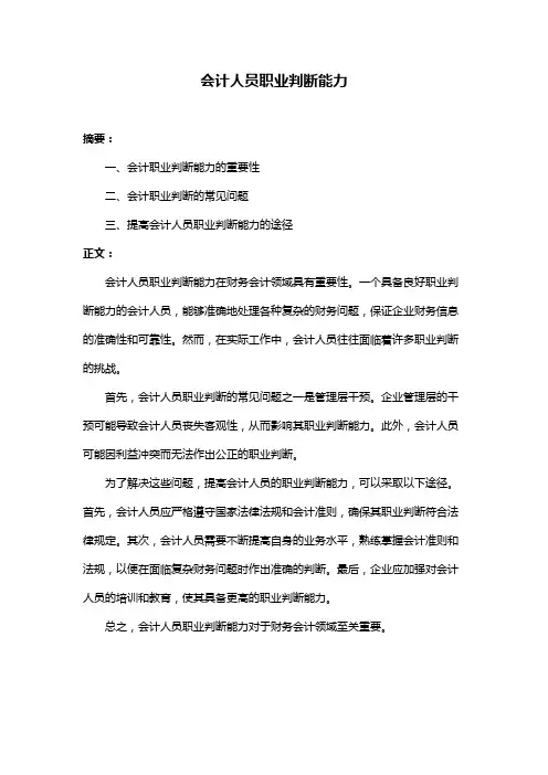 会计人员职业判断能力