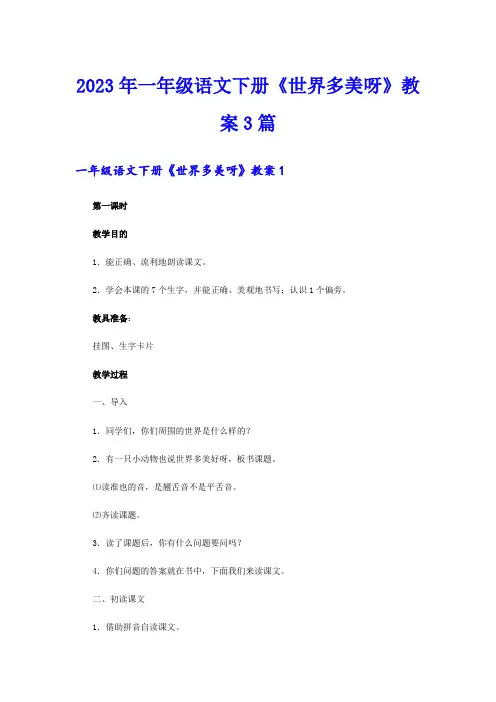 2023年一年级语文下册《世界多美呀》教案3篇