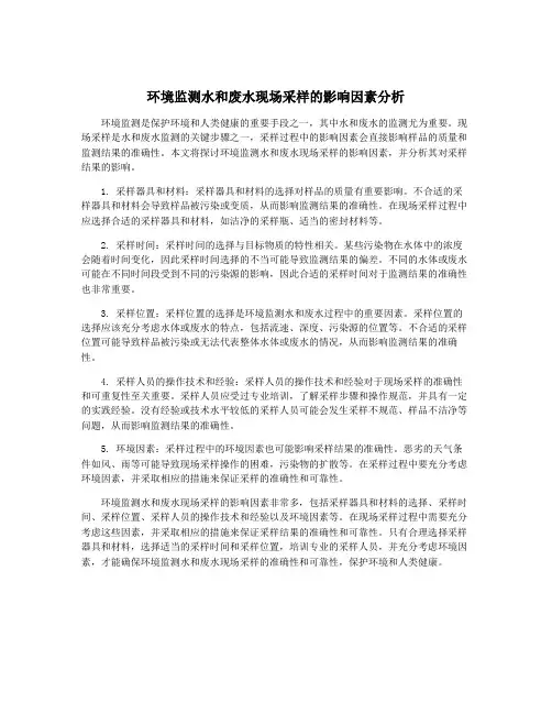 环境监测水和废水现场采样的影响因素分析