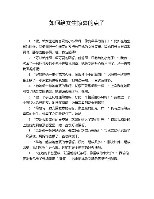 如何给女生惊喜的点子