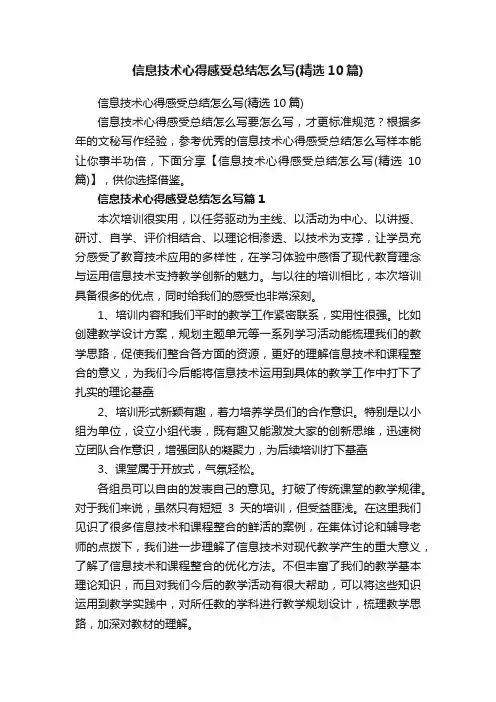 信息技术心得感受总结怎么写（精选10篇）