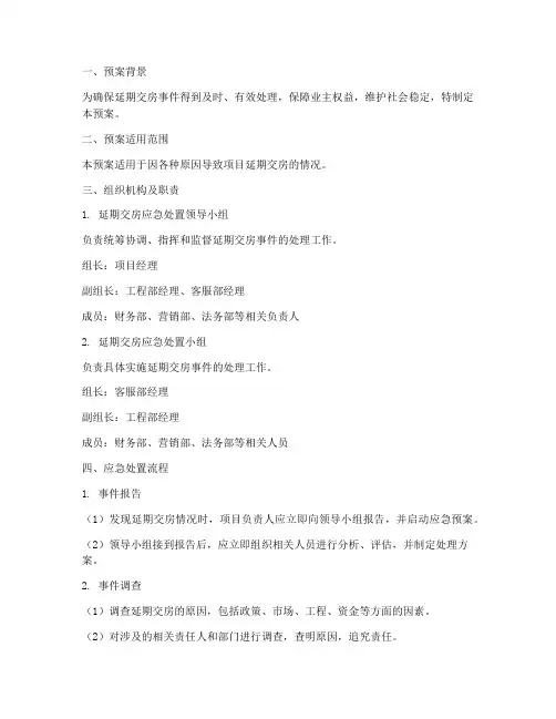 延期交房应急处置预案