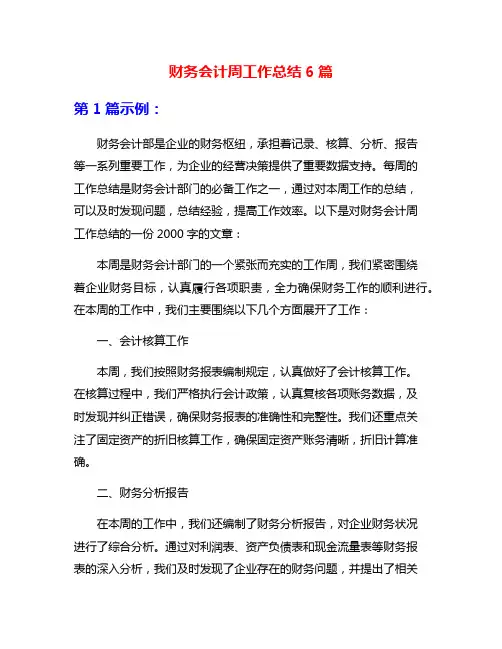 财务会计周工作总结6篇