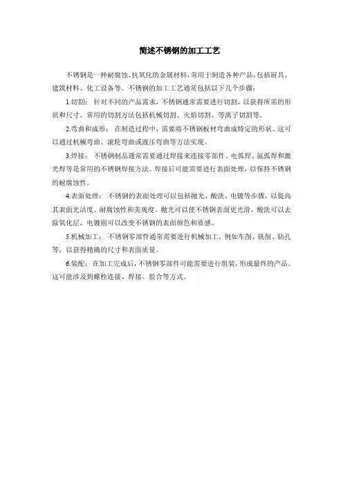 简述不锈钢的加工工艺