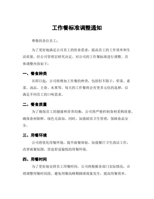 工作餐标准调整通知