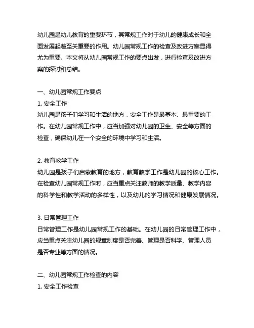 幼儿园常规工作检查及改进方案 幼儿园工作