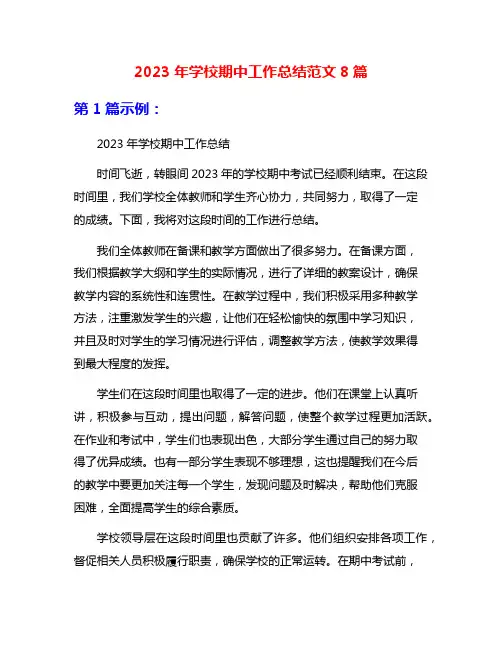 2023年学校期中工作总结范文8篇