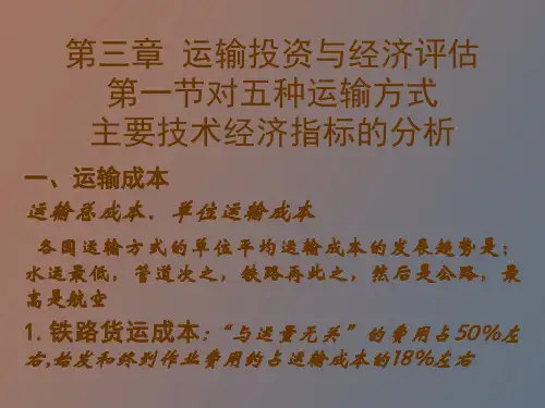 交通运输经济技术经济特征