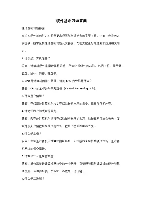 硬件基础习题答案