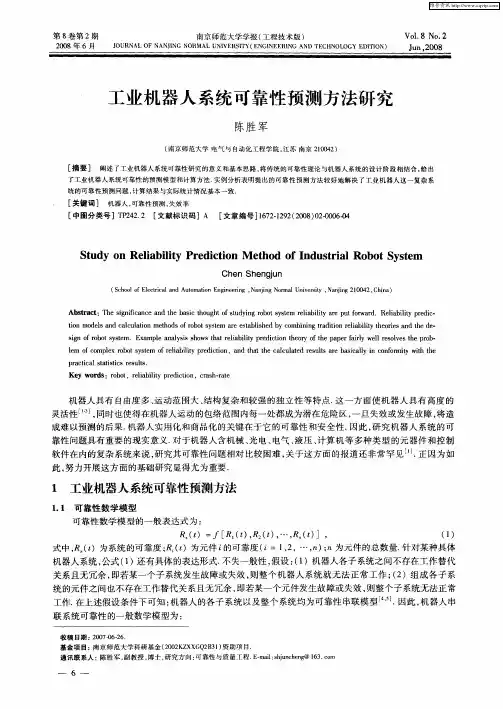 工业机器人系统可靠性预测方法研究