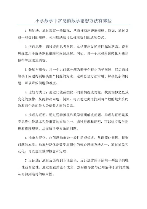 小学数学中常见的数学思想方法有哪些