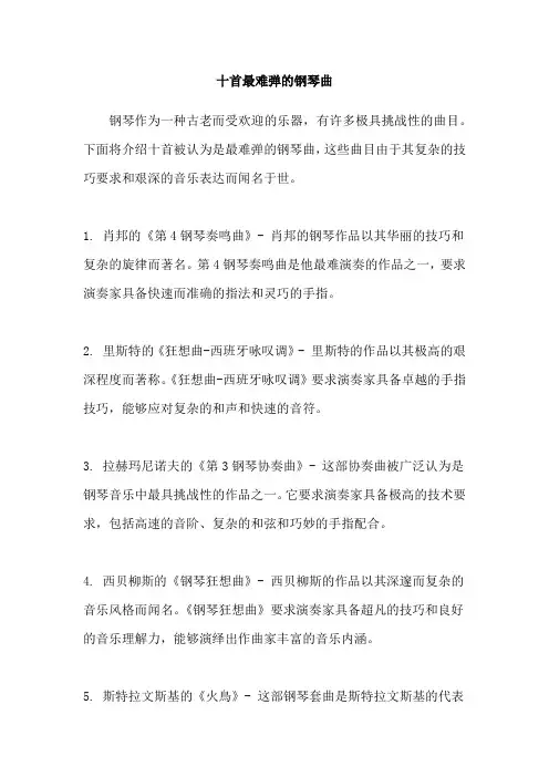 十首最难弹的钢琴曲