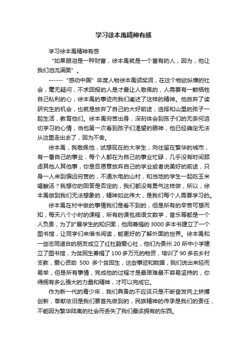 学习徐本禹精神有感