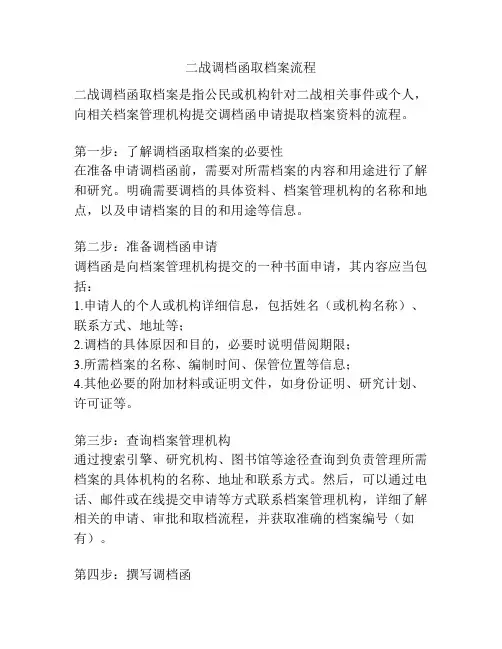 二战调档函取档案流程