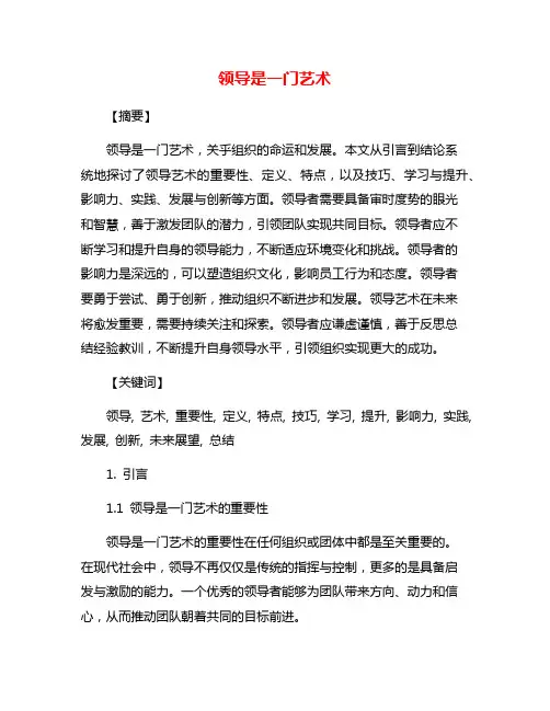 领导是一门艺术