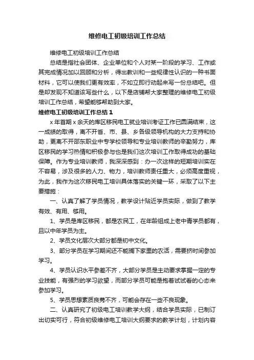 维修电工初级培训工作总结