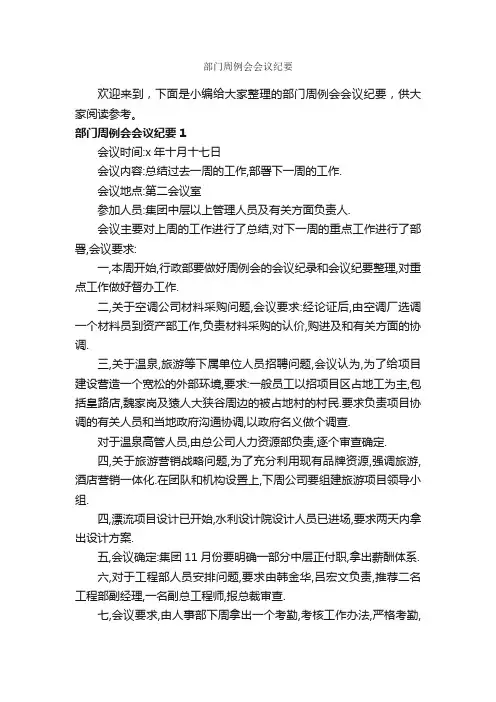 部门周例会会议纪要_会议纪要_