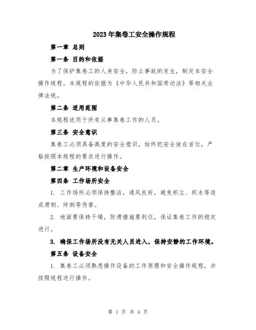 2023年集卷工安全操作规程