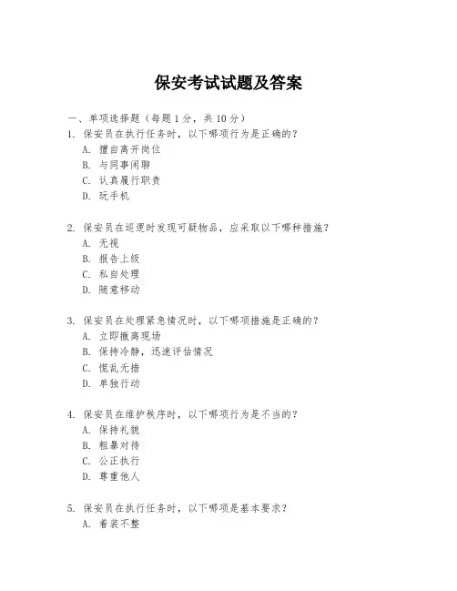 保安考试试题及答案
