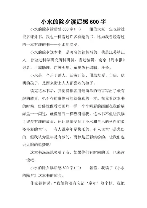 小水的除夕读后感600字