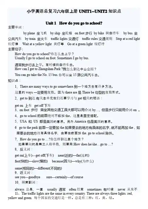 小学英语总复习六年级上册第一二单元知识点