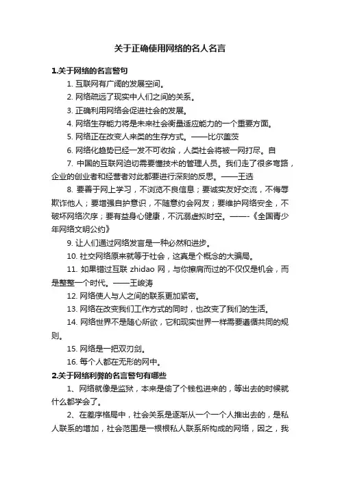 关于正确使用网络的名人名言