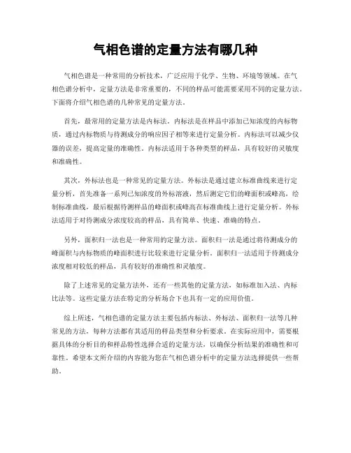 气相色谱的定量方法有哪几种