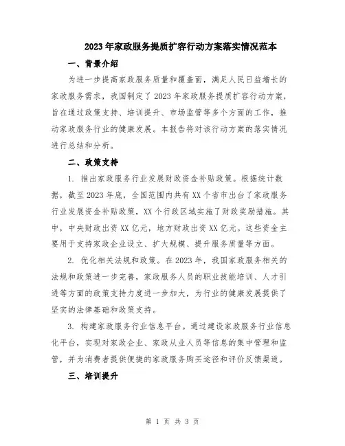 2023年家政服务提质扩容行动方案落实情况范本