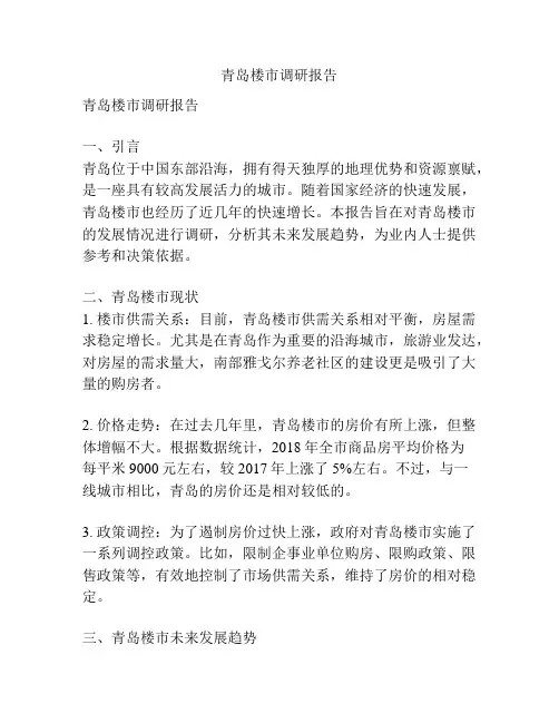 青岛楼市调研报告
