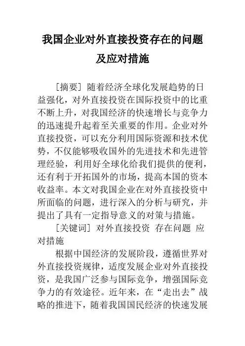 我国企业对外直接投资存在的问题及应对措施