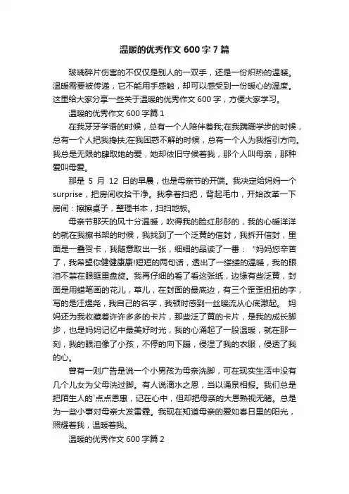 温暖的优秀作文600字7篇