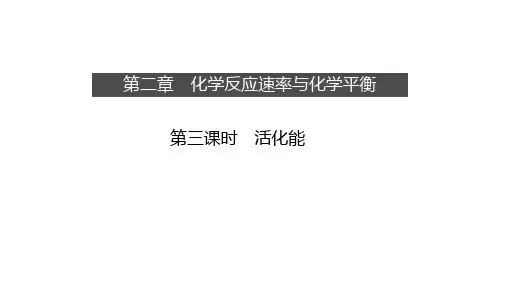 【课件】活化能课件高二化学人教版(2019)选择性必修1
