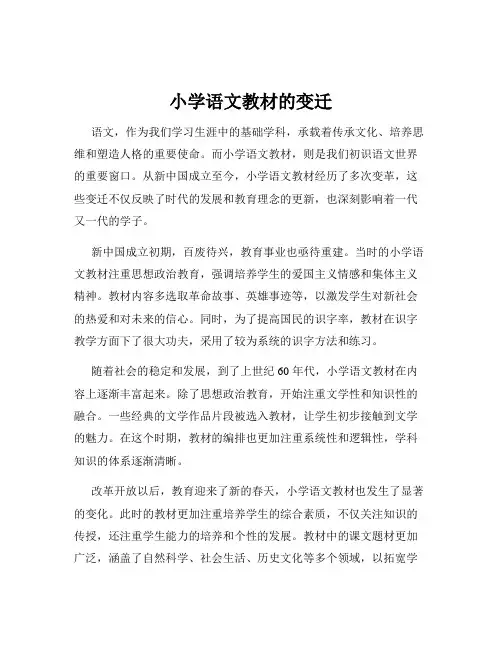 小学语文教材的变迁