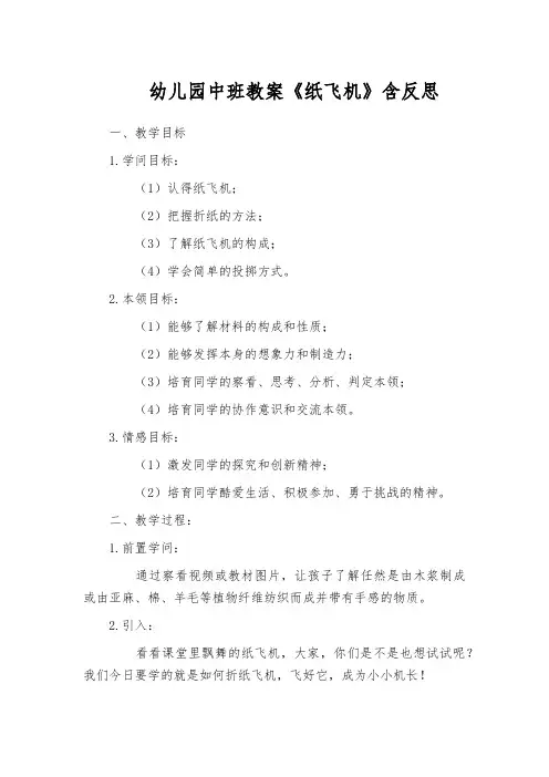 幼儿园中班教案《纸飞机》含反思