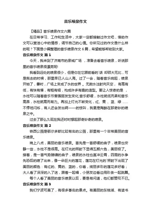 【精品】音乐喷泉作文六篇