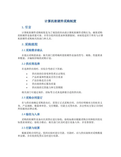 计算机软硬件采购制度