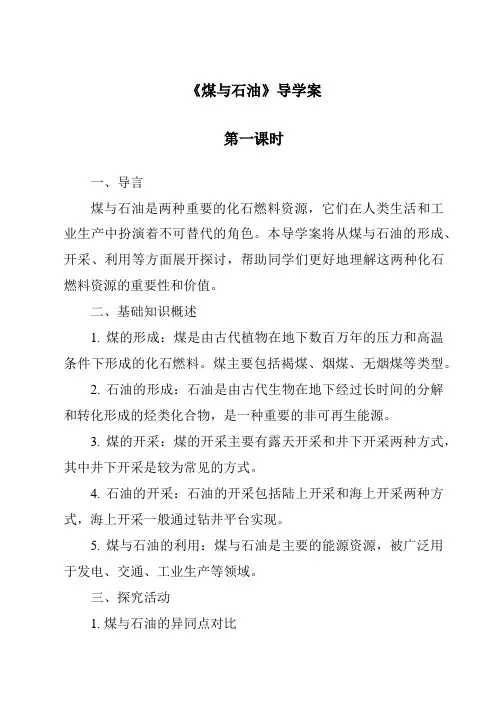 《煤与石油》导学案-2023-2024学年科学冀人版2001