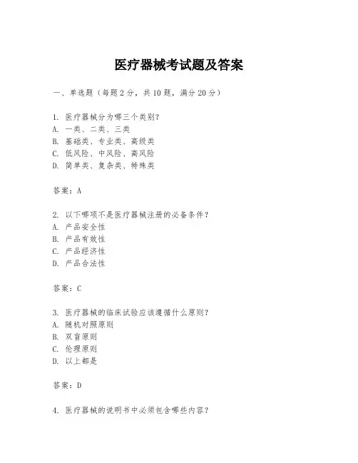 医疗器械考试题及答案