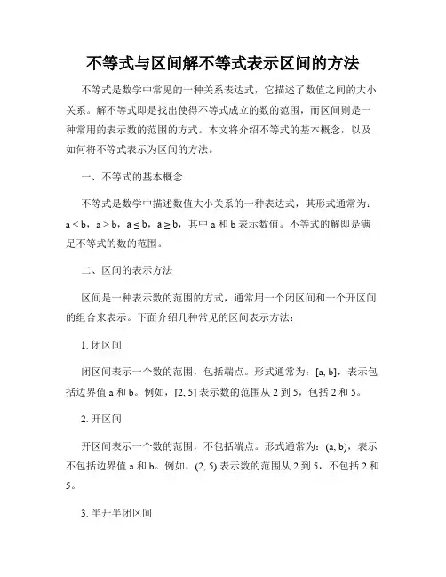 不等式与区间解不等式表示区间的方法