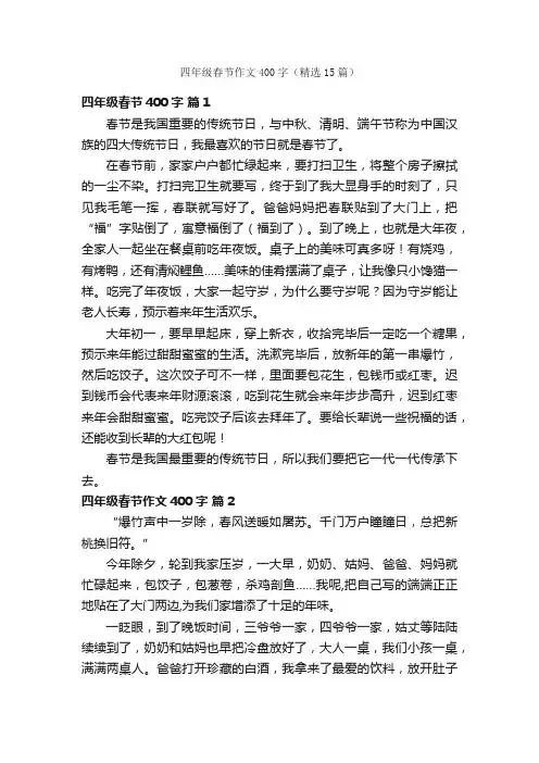 四年级春节作文400字（精选15篇）